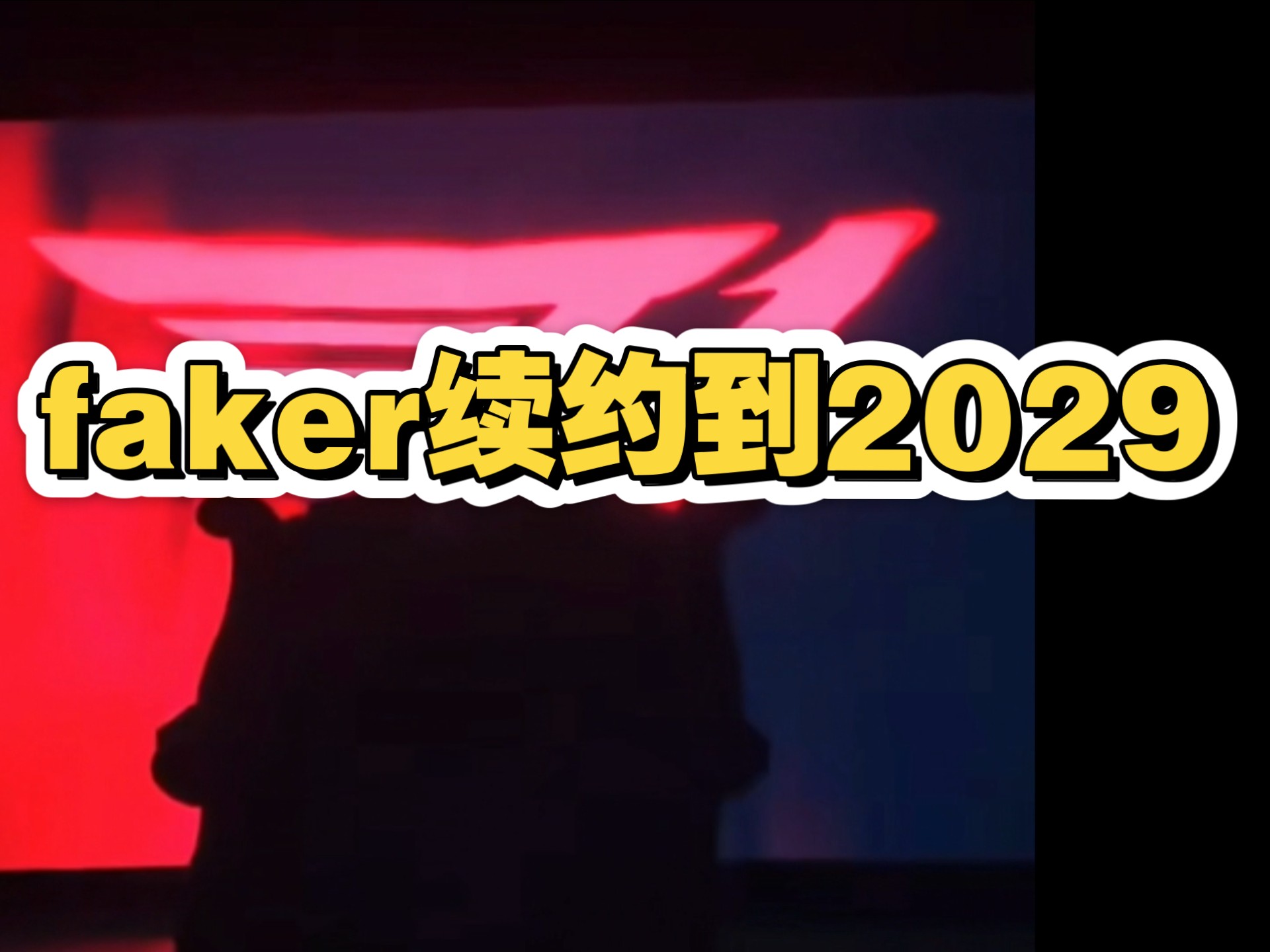关于Faker官方宣布领先优势明显新规，老鹰引发争议！的信息