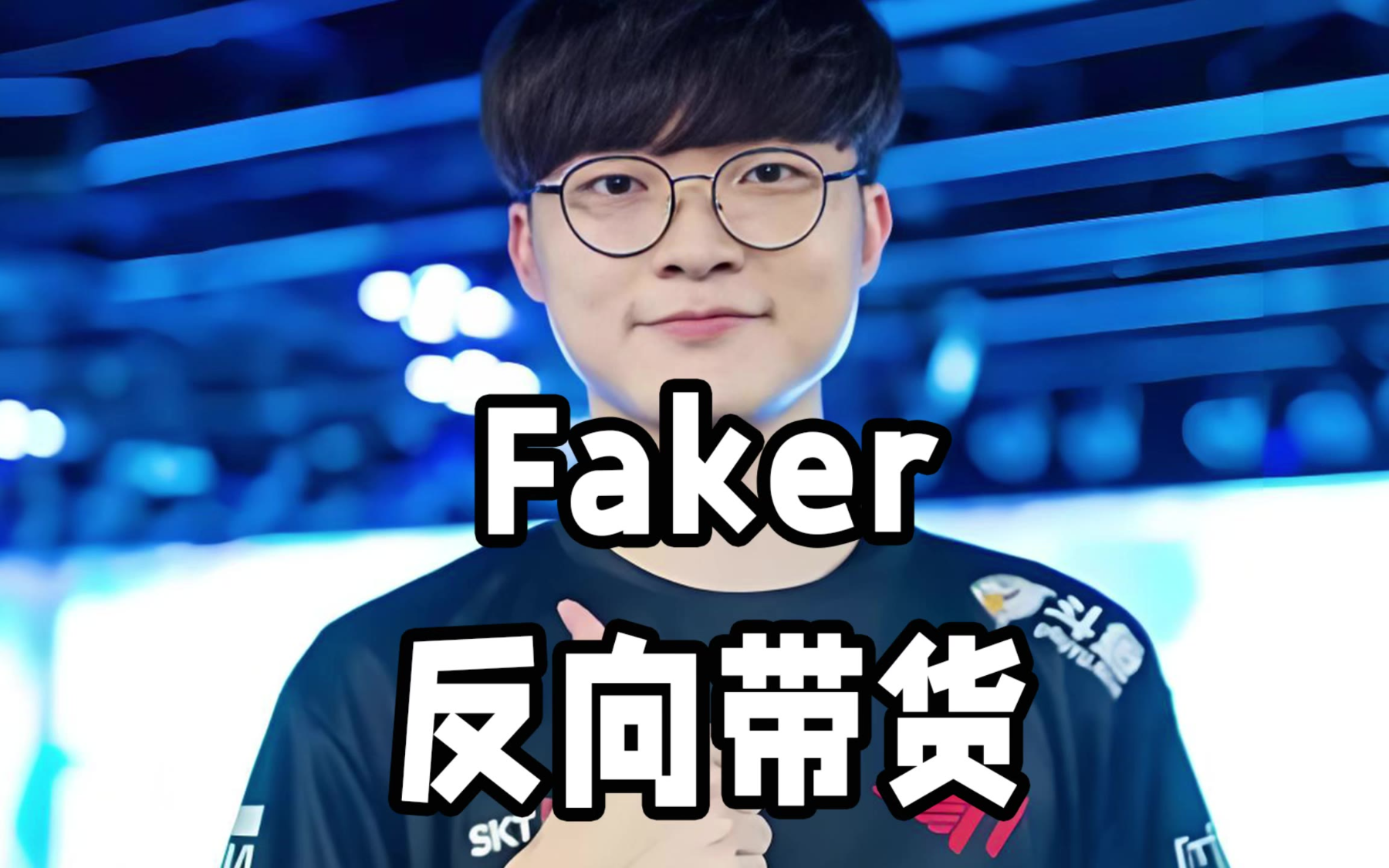 关于Faker官方宣布领先优势明显新规，老鹰引发争议！的信息